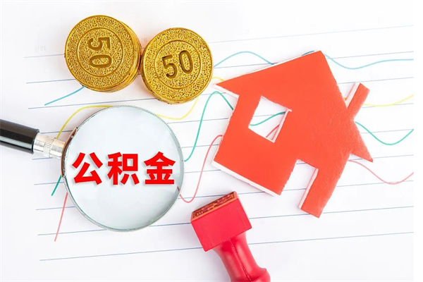 黔东南急用钱怎么把住房公积金取出来（急用钱公积金怎么提现）