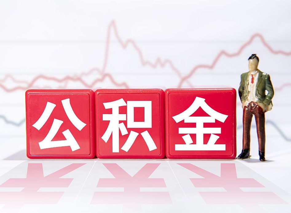 黔东南4万公积金取多少（住房公积金4万）