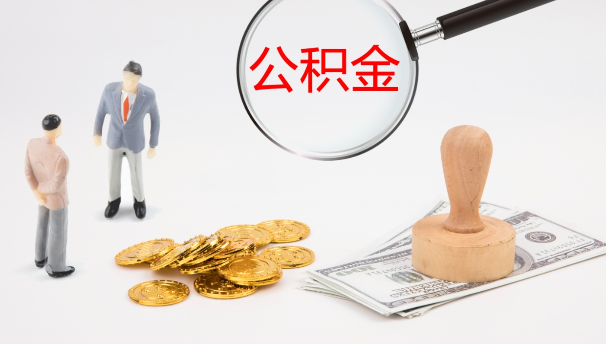 黔东南公积金如何取（怎么取公积金?）