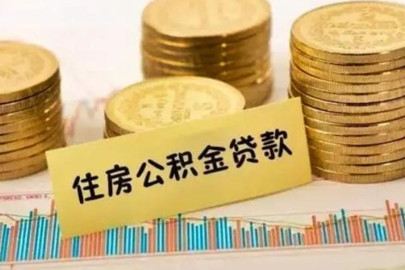 黔东南离职公积金停交后能取来吗（离职后住房公积金断交以前交的会失效吗）