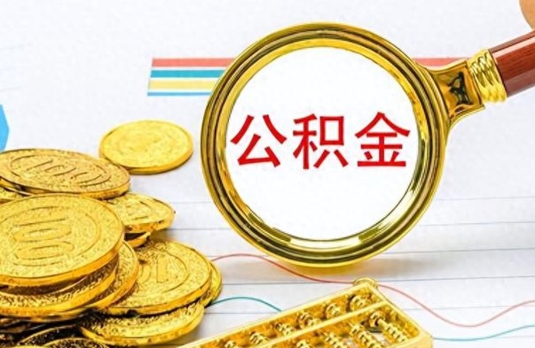 黔东南个人办理公积金取款（取个人住房公积金）